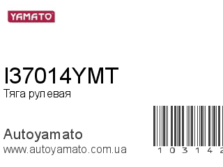 Тяга рулевая I37014YMT (YAMATO)